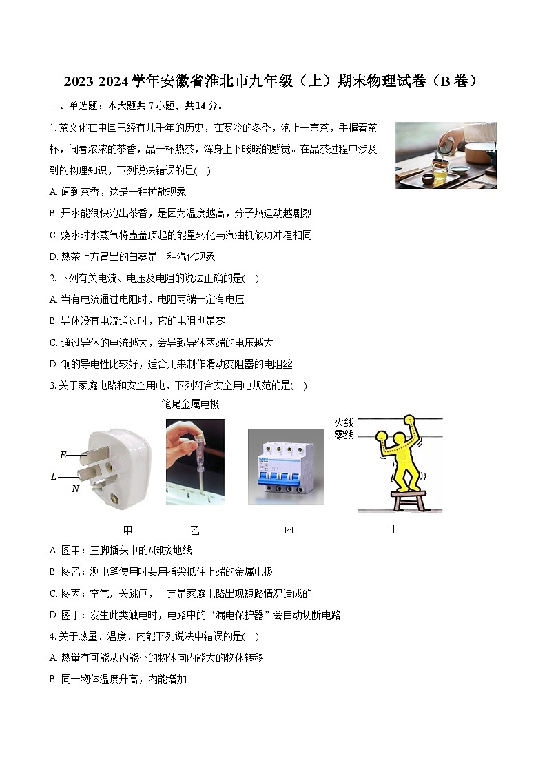 2023-2024学年安徽省淮北市九年级（上）期末物理试卷（B卷）（含解析）01