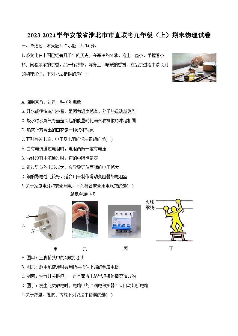 2023-2024学年安徽省淮北市市直联考九年级（上）期末物理试卷（含解析）第1页