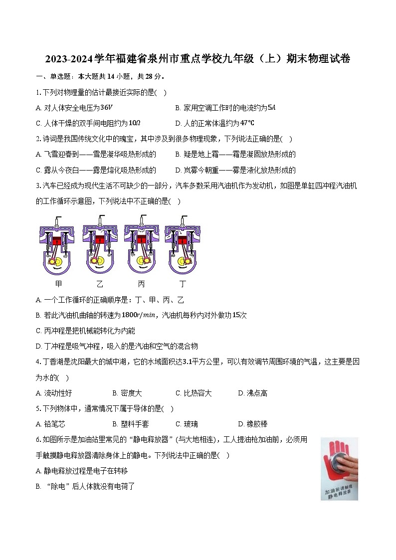 2023-2024学年福建省泉州市重点学校九年级（上）期末物理试卷（含解析）01