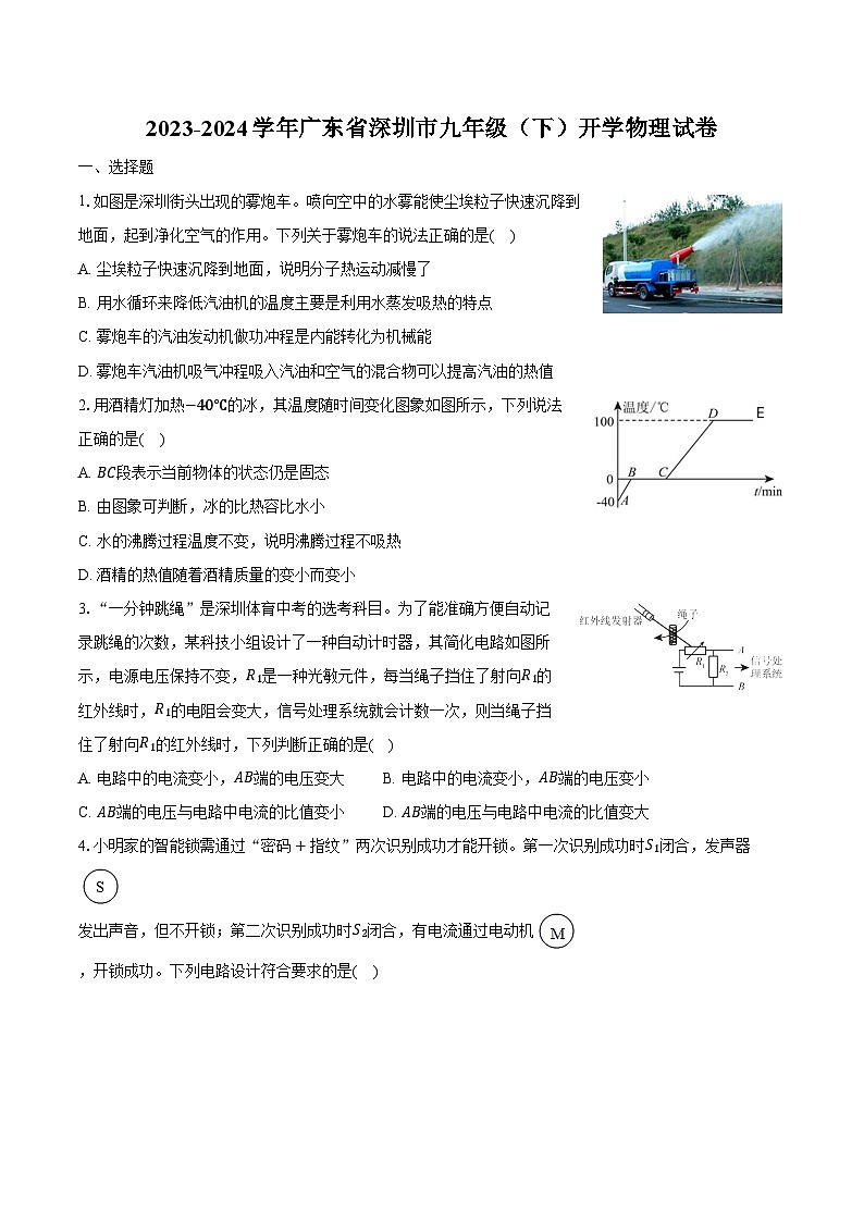 2023-2024学年广东省深圳市九年级（下）开学物理试卷（含解析）第1页