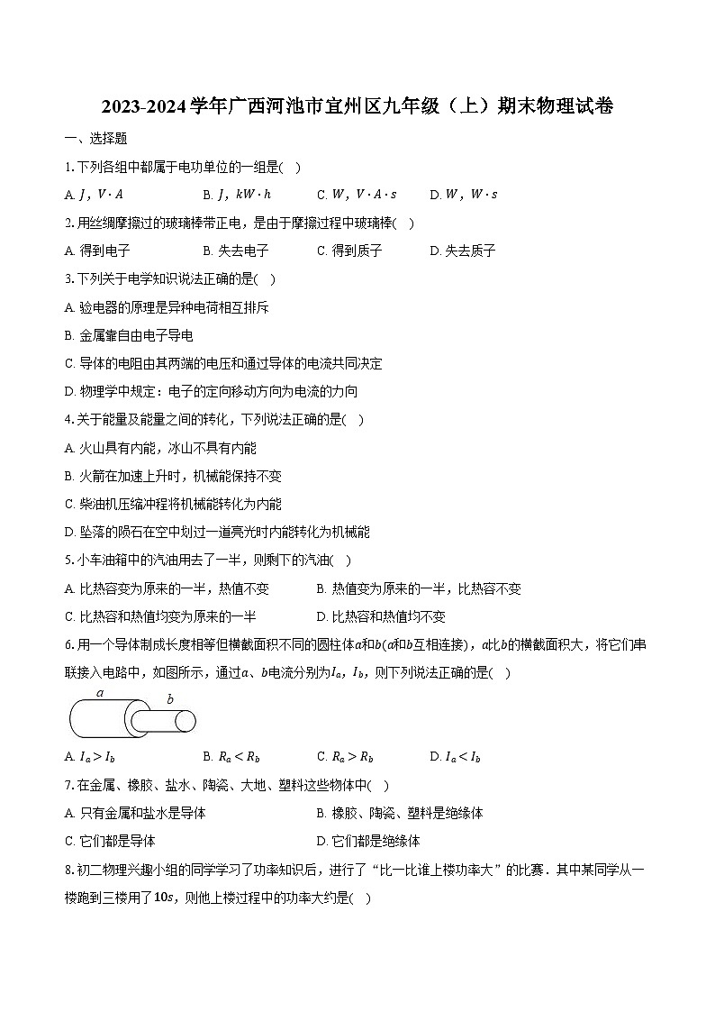 2023-2024学年广西河池市宜州区九年级（上）期末物理试卷（含解析）01
