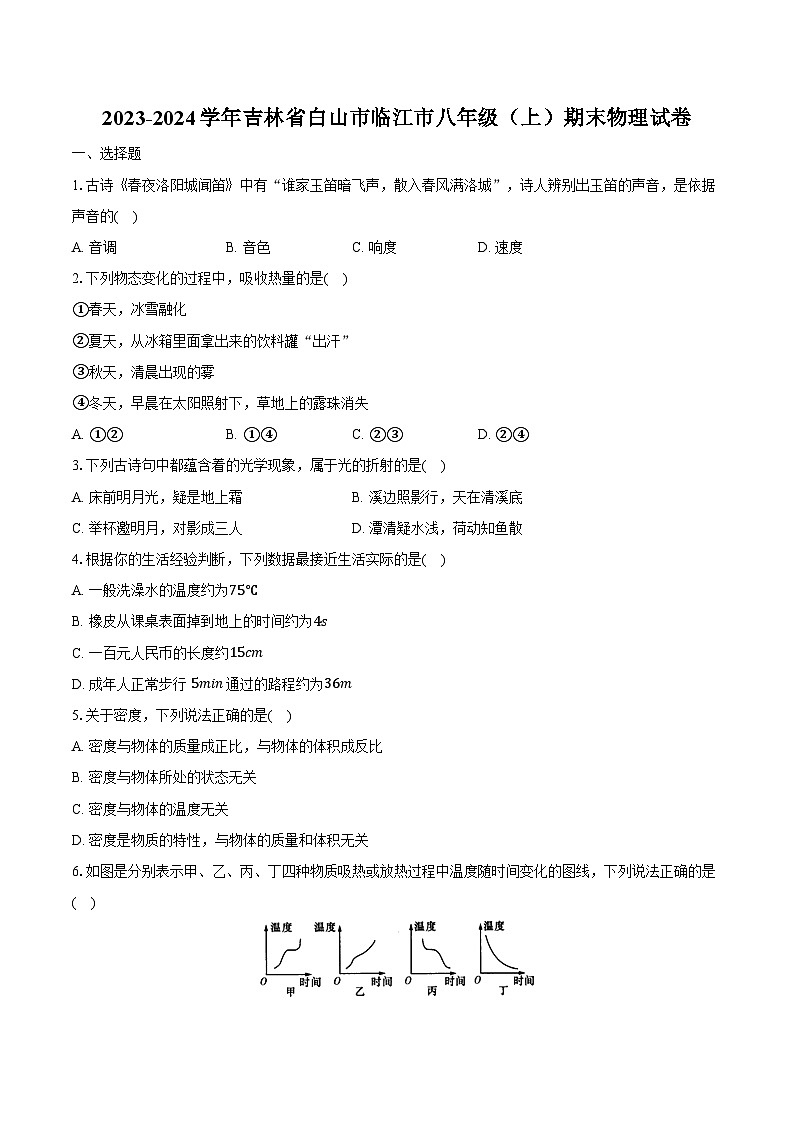 2023-2024学年吉林省白山市临江市八年级（上）期末物理试卷（含解析）第1页