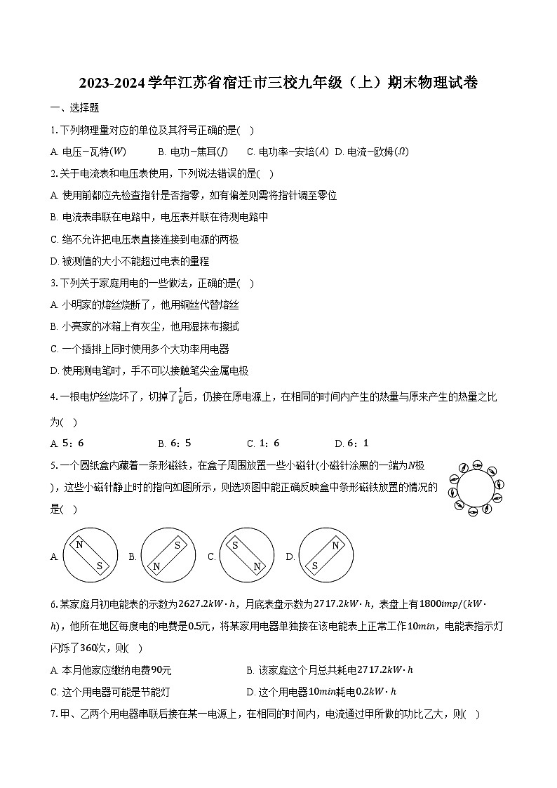 2023-2024学年江苏省宿迁市三校九年级（上）期末物理试卷（含解析）第1页