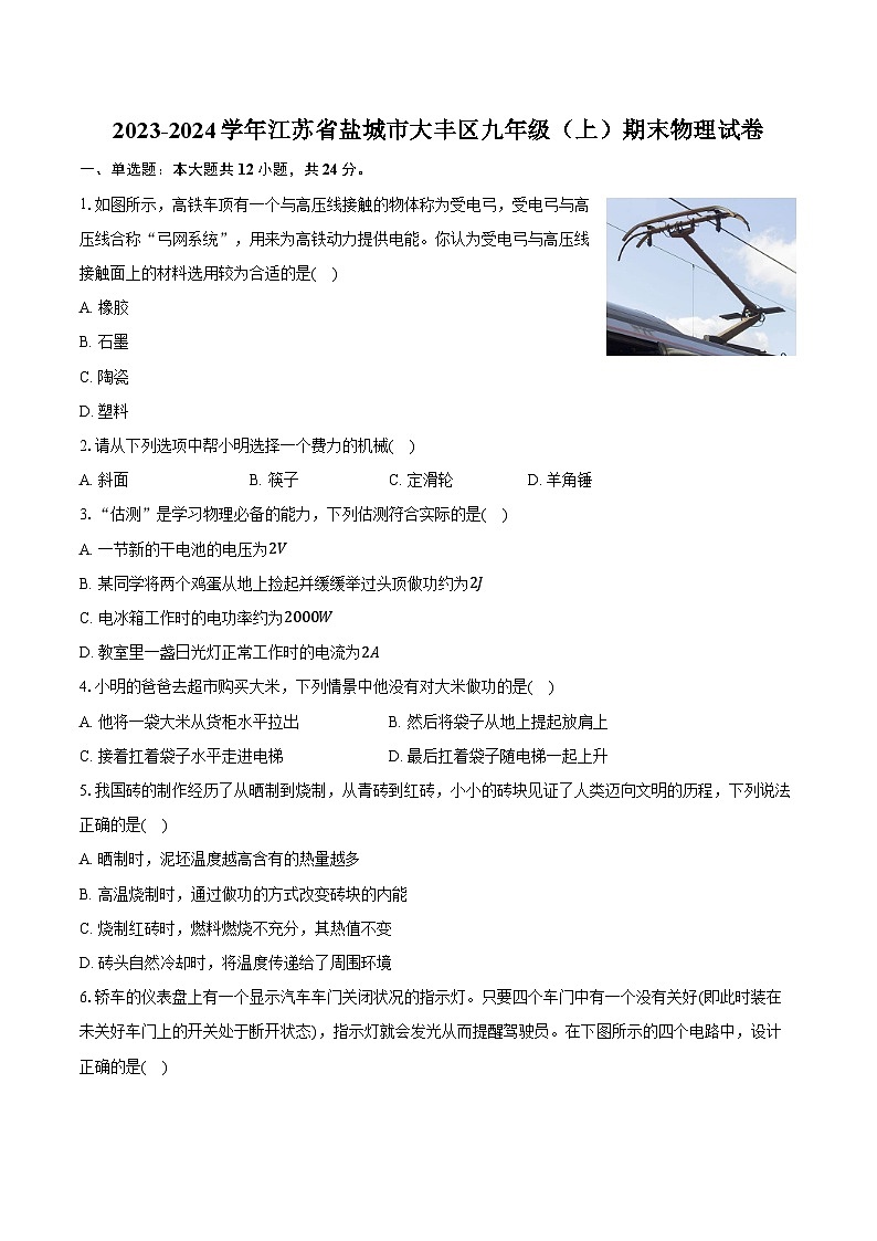 2023-2024学年江苏省盐城市大丰区九年级（上）期末物理试卷（含解析）01