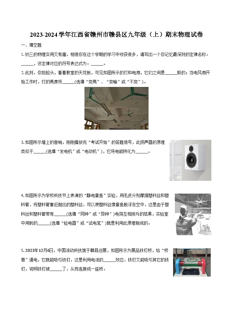 2023-2024学年江西省赣州市赣县区九年级（上）期末物理试卷（含解析）第1页
