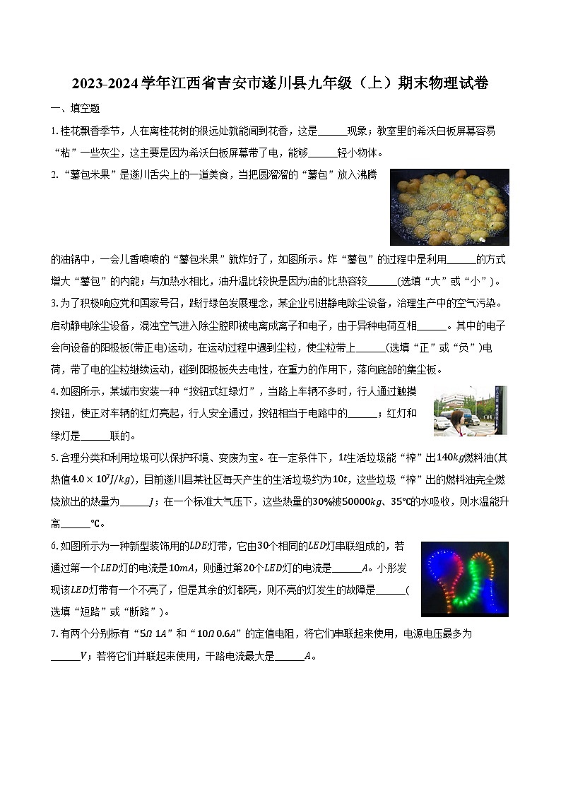 2023-2024学年江西省吉安市遂川县九年级（上）期末物理试卷（含解析）第1页