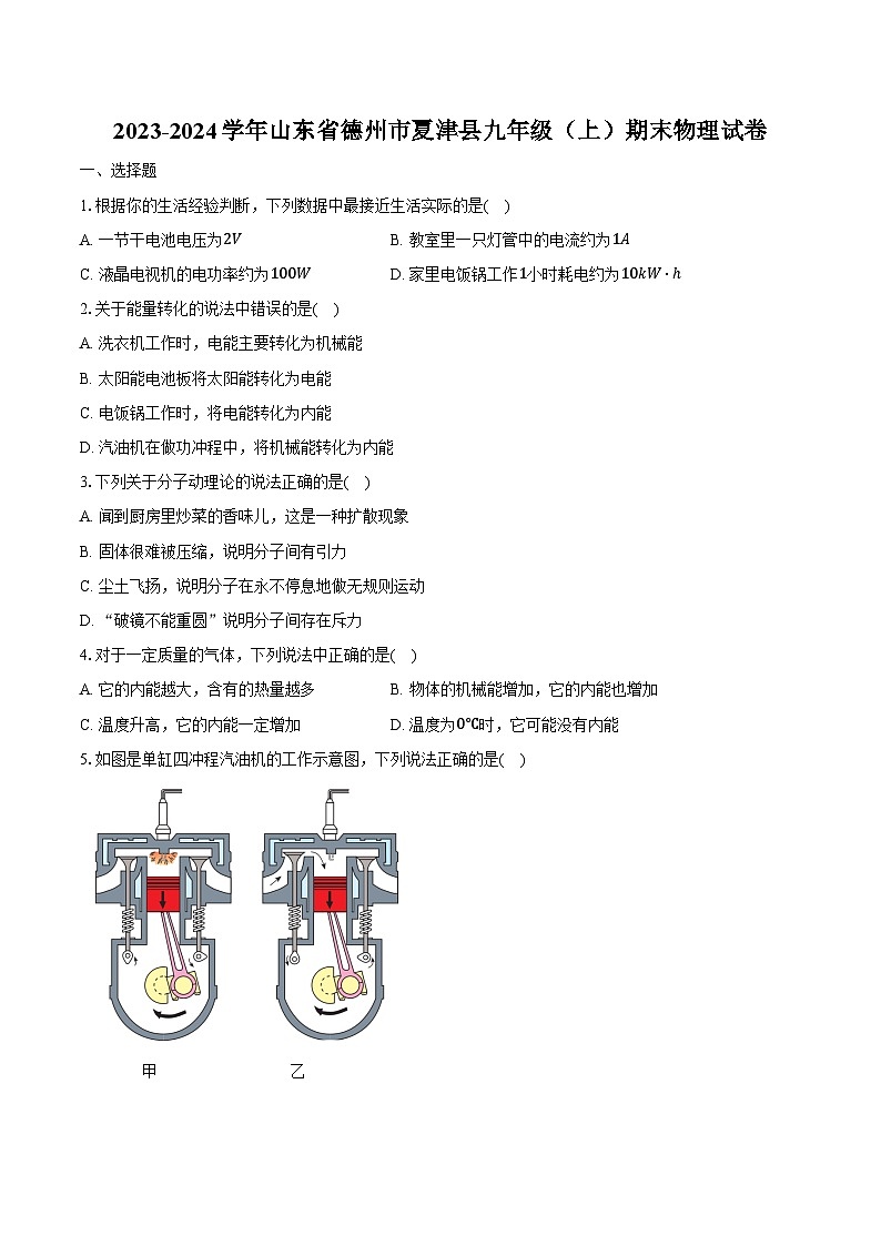 2023-2024学年山东省德州市夏津县九年级（上）期末物理试卷（含解析）第1页