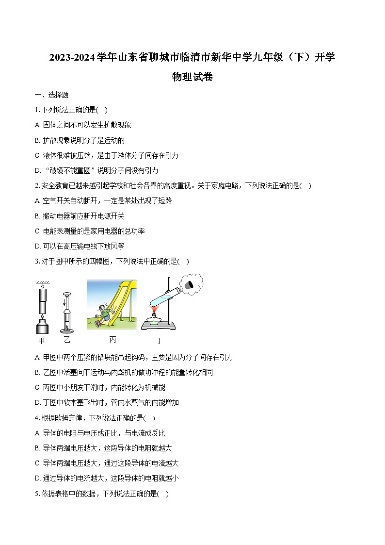 2023-2024学年山东省聊城市临清市新华中学九年级（下）开学物理试卷（含解析）第1页