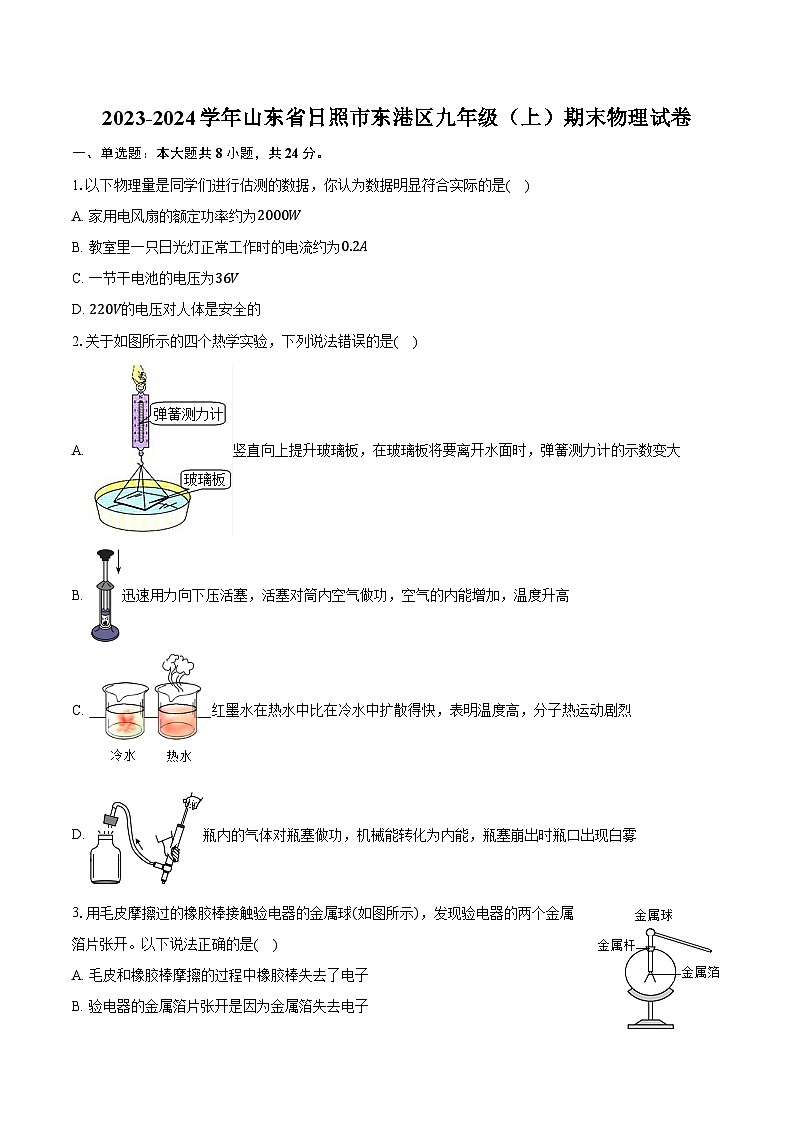 2023-2024学年山东省日照市东港区九年级（上）期末物理试卷（含解析）01