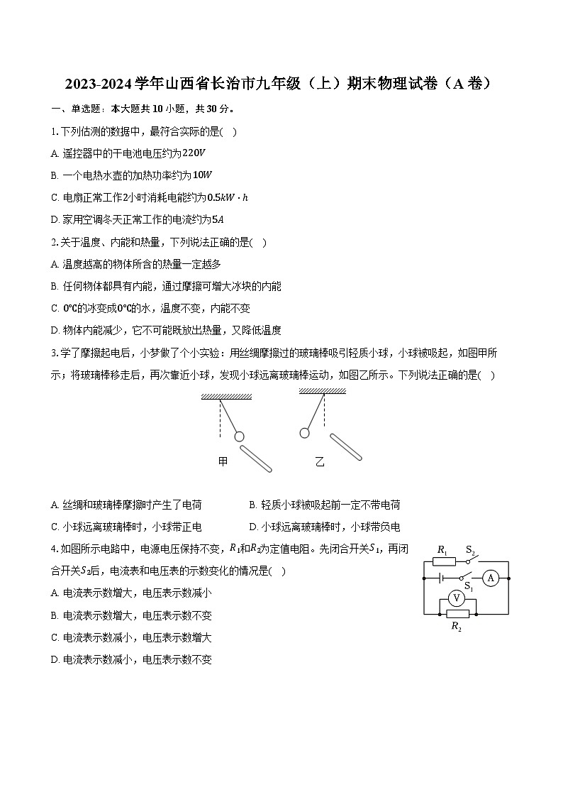 2023-2024学年山西省长治市九年级（上）期末物理试卷（A卷）（含解析）01