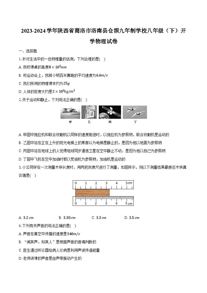 2023-2024学年陕西省商洛市洛南县仓颉九年制学校八年级（下）开学物理试卷（含解析）第1页