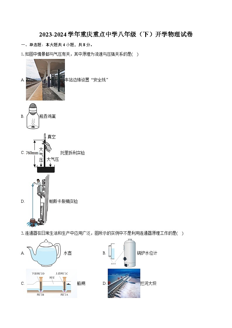 2023-2024学年重庆重点中学八年级（下）开学物理试卷（含解析）第1页