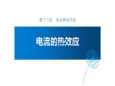 13.4電流的熱效應(yīng)課件--2023-2024學(xué)年北師大版物理九年級(jí)