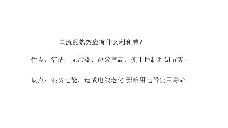 13.4电流的热效应课件--2023-2024学年北师大版物理九年级05