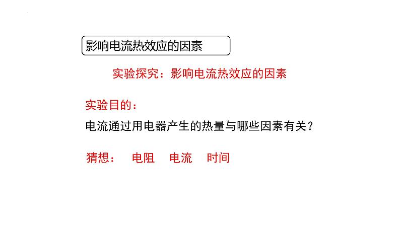 13.4电流的热效应课件--2023-2024学年北师大版物理九年级07