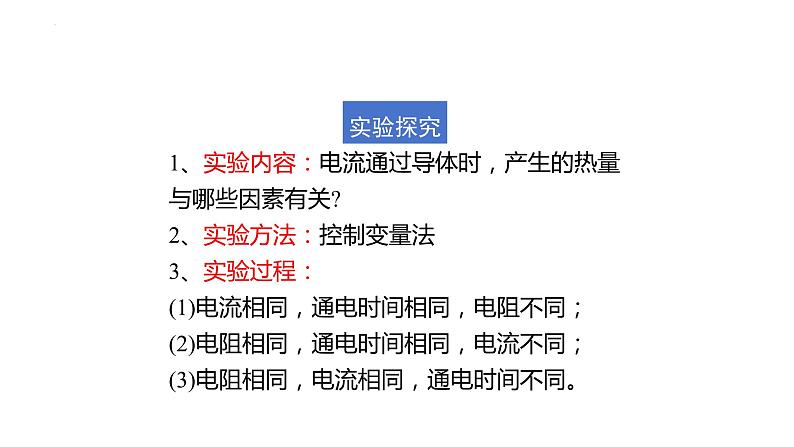 13.4电流的热效应课件--2023-2024学年北师大版物理九年级08