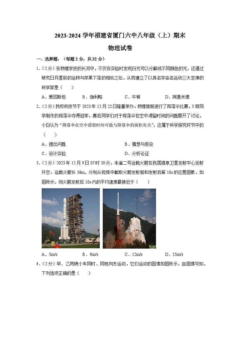 福建省厦门六中2023-2024学年八年级上学期期末物理试卷第1页
