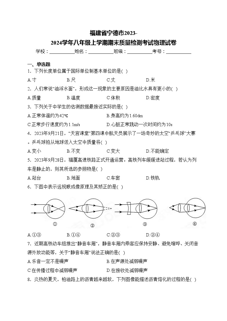 福建省宁德市2023-2024学年八年级上学期期末质量检测考试物理试卷(含答案)第1页