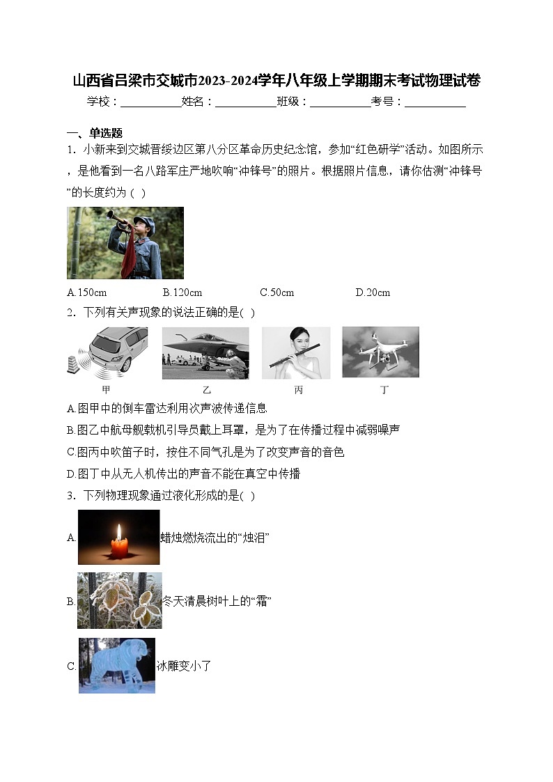 山西省吕梁市交城市2023-2024学年八年级上学期期末考试物理试卷(含答案)第1页