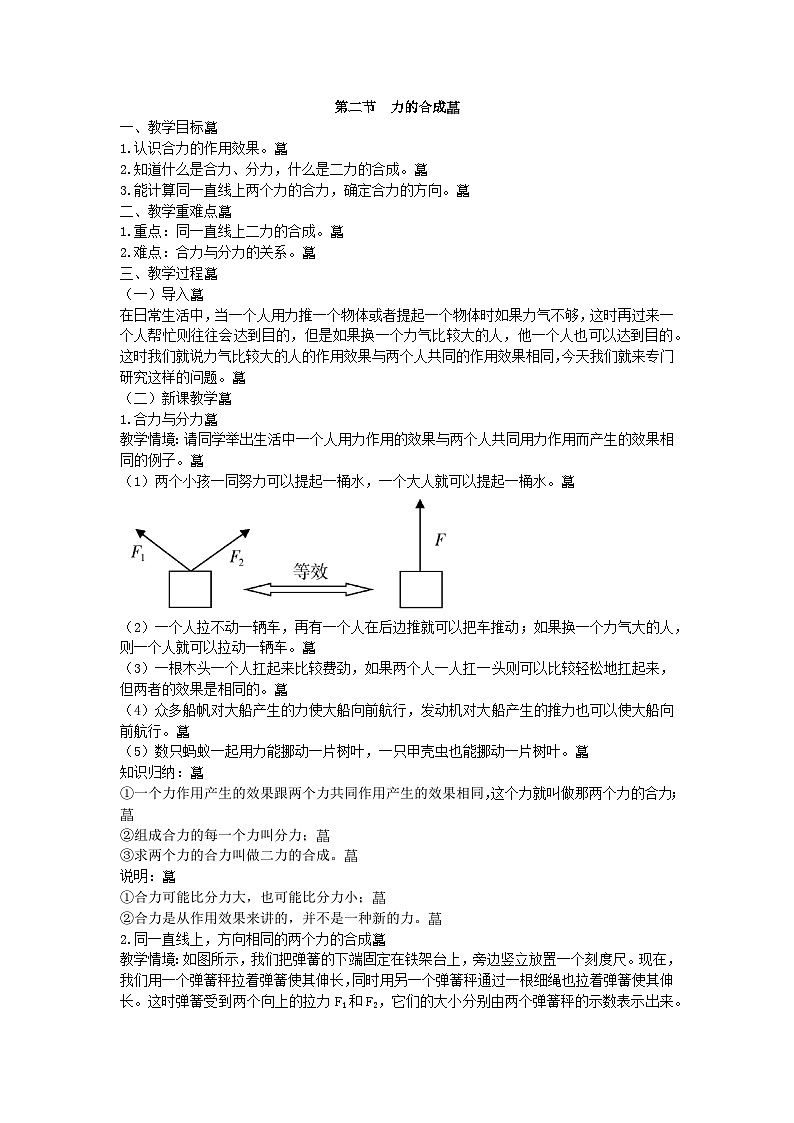 沪科版物理八年级下册 第七章第二节  力的合成教案01
