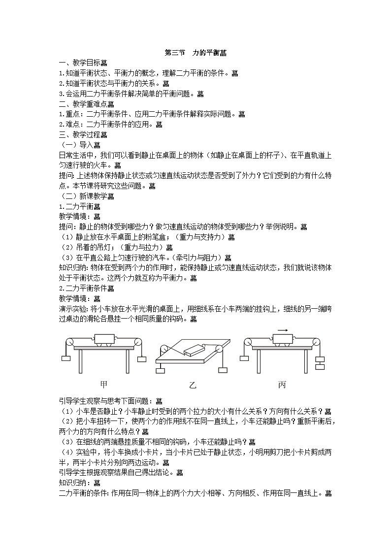 沪科版物理八年级下册 第七章第三节  力的平衡教案01