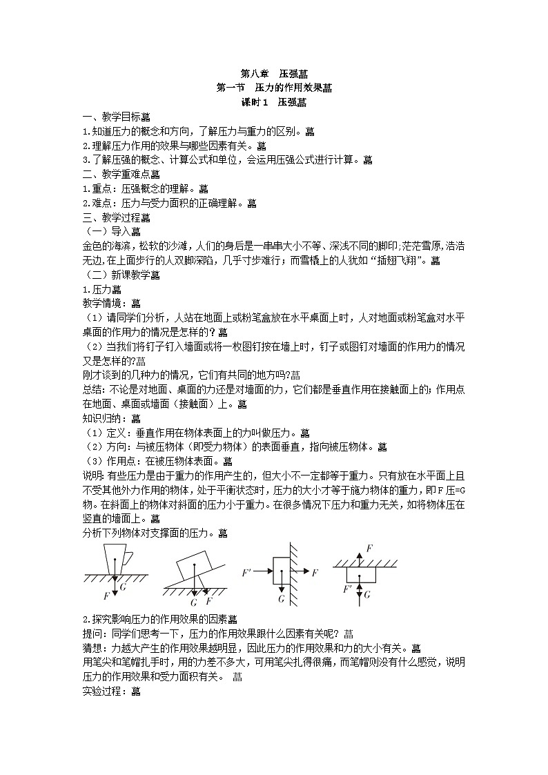 沪科版物理八年级下册 第八章第一节 课时1 压强教案第1页