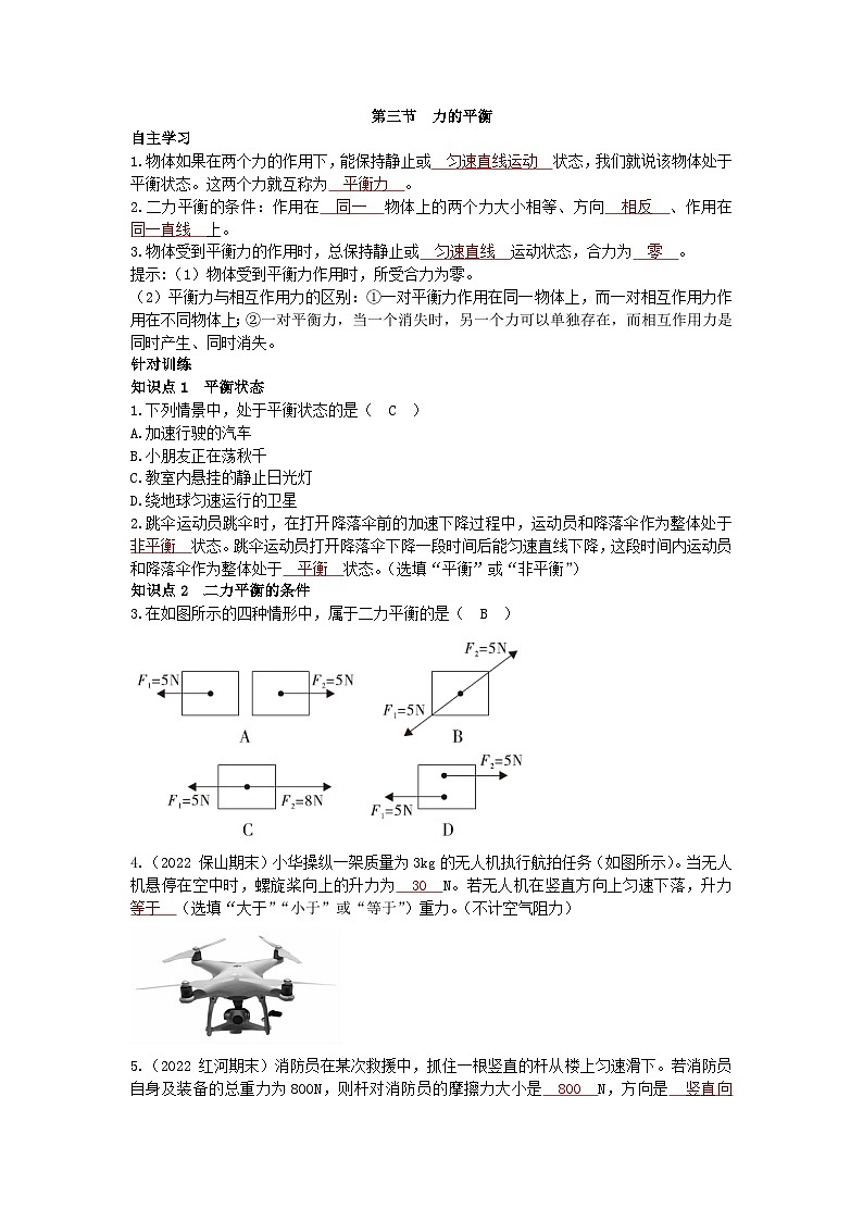 沪科版物理八年级下册 第七章第三节 力的平衡习题01
