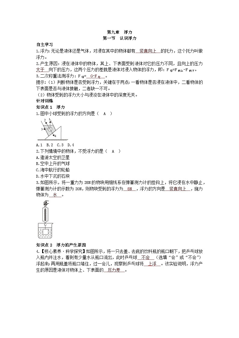 沪科版物理八年级下册 第九章第一节 认识浮力习题01
