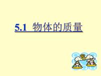 粤沪版八年级上册1 物体的质量教案配套ppt课件