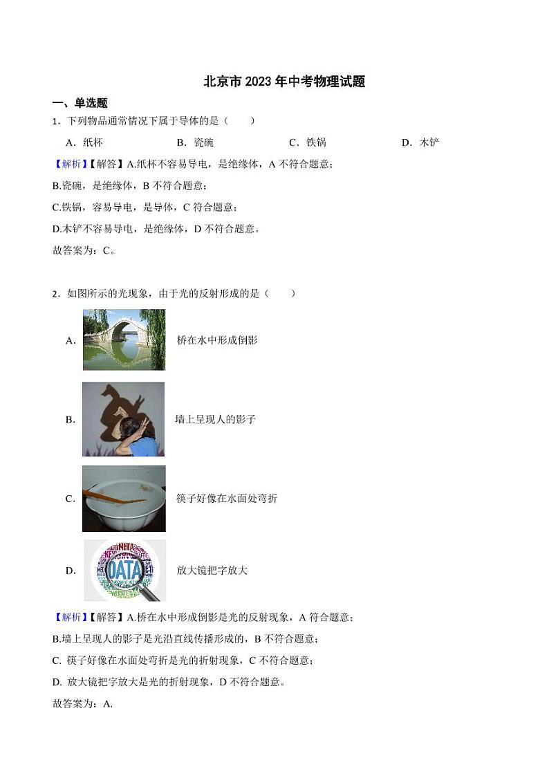 北京市2023年中考物理试题（附真题解析）第1页