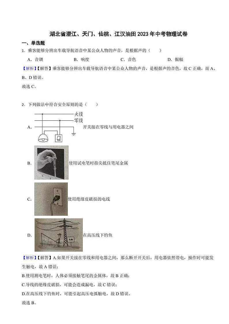 湖北省潜江、天门、仙桃、江汉油田2023年中考物理试题（附真题解析）第1页