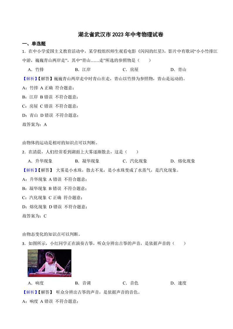 湖北省武汉市2023年中考物理试题（附真题解析）第1页