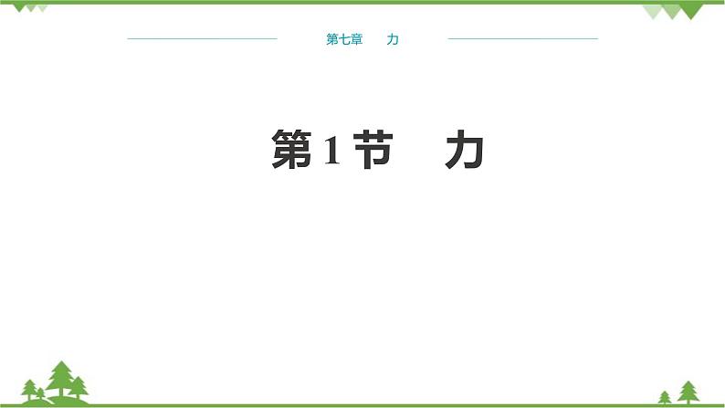 人教版物理八年级下册 第7章力第1节力 课件第1页