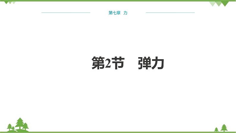 人教版物理八年级下册 第7章力第2节弹力 课件01