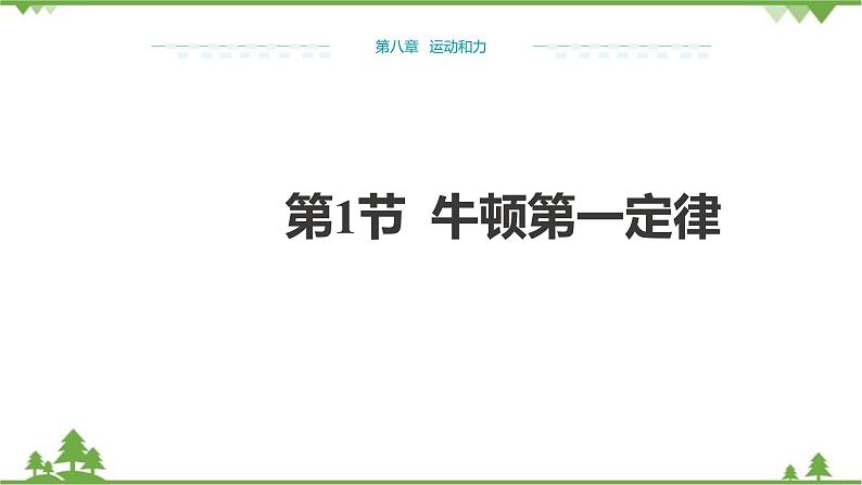 人教版物理八年级下册 第8章运动和力第1节牛顿第一定律 课件第1页