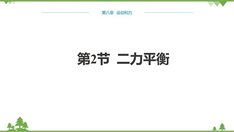 人教版物理八年级下册 第8章运动和力第2节二力平衡 课件01