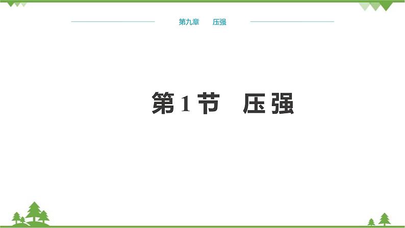 人教版物理八年级下册 第9章压强第1节压强 课件01