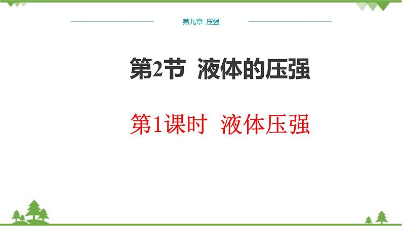 人教版物理八年级下册 第9章压强第2节液体的压强第1课时液体压强 课件第1页