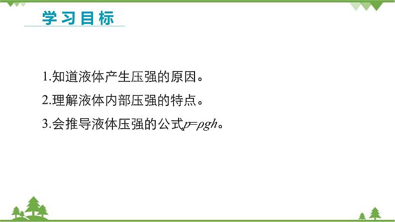 人教版物理八年级下册 第9章压强第2节液体的压强第1课时液体压强 课件第2页