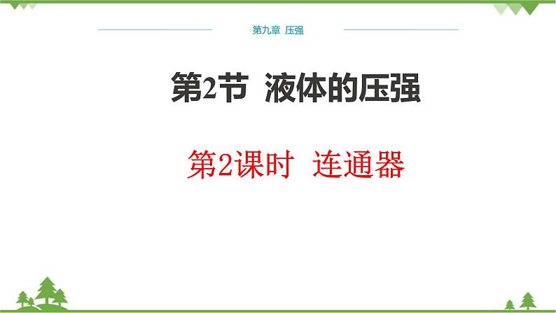 人教版物理八年级下册 第9章压强第2节液体的压强第2课时连通器 课件01