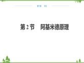 人教版物理八年级下册 第10章浮力第2节阿基米德原理 课件