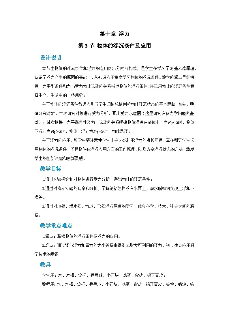 人教版物理八年级下册 第十章第三节物体的浮沉条件及应用教案01