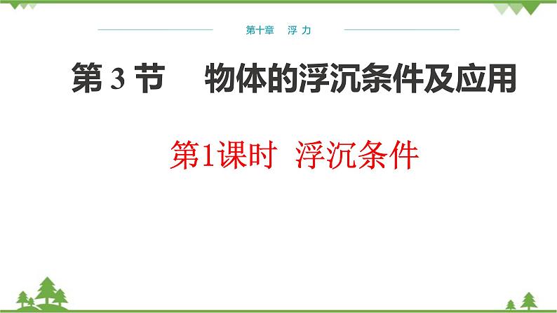 人教版物理八年级下册 第10章浮力第3节物体的浮沉条件第1课时浮沉条件 课件第1页