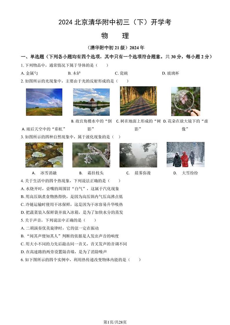 2024届北京清华附中初三2月开学考物理试题及答案第1页