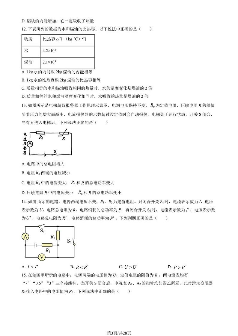 2024届北京清华附中初三2月开学考物理试题及答案第3页