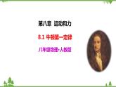 人教版物理八年级下册 8.1 牛顿第一定律（课件+视频+练习）（5份打包）