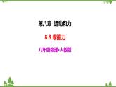 人教版物理八年级下册 8.3 摩擦力 课件