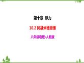 人教版物理八年级下册 10.2 阿基米德原理 课件
