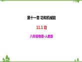 人教版物理八年级下册 11.1 功 课件