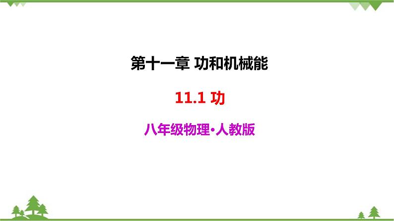 人教版物理八年级下册 11.1 功 课件02